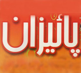 پیتزا تنوری پائیزان