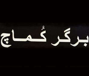 فست فود برگر کماچ