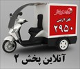 آنلاين پخش شعبه 2