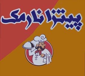 فست فود پیتزا نارمک