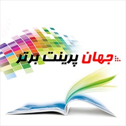 جهان پرینت برتر